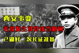 若没有西安事变，我党前途该当如何？徐向前：已做好二次长征准备视频封面