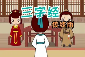 《三字经·传统版》传颂千古，前半段朗朗上口，挑战就在后半段视频封面