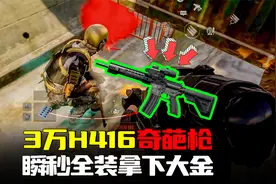 暗区突围：3万买到H416真香，瞬秒全装拿下花瓶大金