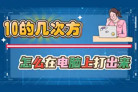 10的几次方怎么在电脑上打出来？3种方法教会你！视频封面