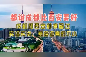 都说成都比西安好，成都和西安都停留过，实话实说，差距还真不小