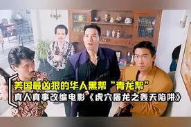 根据“美国最凶悍的华人黑帮青龙帮”真实改编！