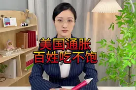如果选择有地方住 美国人连饭都吃不起 通胀让美国经济越来越差视频封面