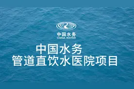 来看看咱们中国水务管道直饮水医院项目吧视频封面