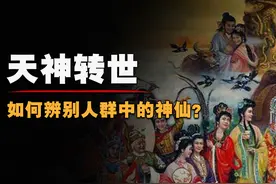 天神转世的人都有哪些特点？神仙为何要下凡？为何没有以往记忆？