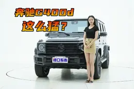 柴油车这么猛？奔驰G400d 3.0T V6+三把锁视频封面