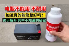 网上都说电动车电池，加液就能修复好，是真的吗？测试后解开疑惑视频封面