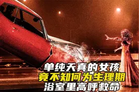 单纯天真的女孩不知女性生理期，在浴室里高声喊救命。魔女嘉莉。视频封面