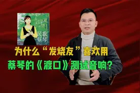为什么发烧友喜欢用蔡琴的《渡口》测试音响？