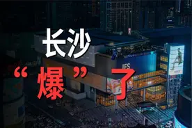 经济增速、人口增量双双开挂拿第一，长沙凭的是啥？视频封面