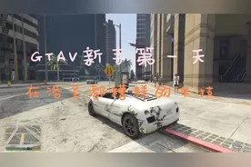 GTA5新手第一天，糟糕的车技……视频封面