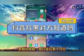 抖音拉黑对方知道吗？啥都不知道！