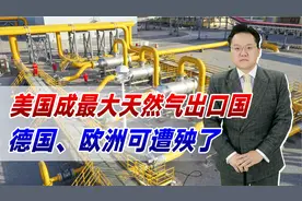 一年出口9000万吨！美国成最大天然气出口国，德国、欧洲可遭殃了视频封面