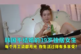 韩国不结婚的独居女生，每个月工资都月光，夜生活过得有多享受？视频封面