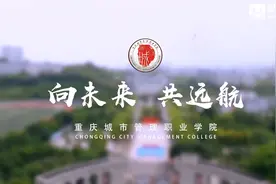 重庆城市管理职业学院宣传片视频封面