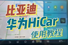 比亚迪的华为HICAR那么好用，你会用吗？不会用就看完这期视频吧视频封面