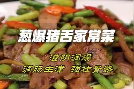 猪舌 家常做法 葱爆猪舌猪利 滋阴润燥