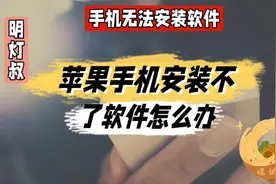 苹果手机安装不了软件怎么办@中视频伙伴计划官号视频封面