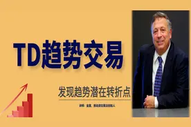 TD趋势交易模型，TD序列趋势转折点的判断技巧！
