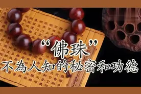 佛珠的意义和用法