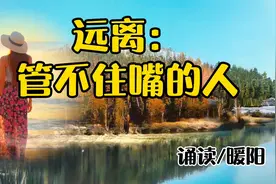 远离：管不住嘴的人。视频封面