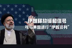 中东局势紧张之际，伊朗突然服软：愿与美国展开核谈判，4个目的视频封面