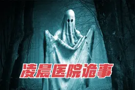 凌晨医院真的可怕吗？国外值班护士遭遇怪事，是人为还是真实的？视频封面