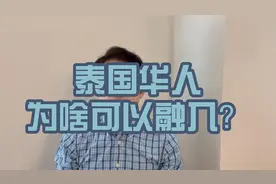 泰国华人为啥可以融入？