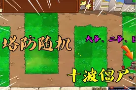 植物大战僵尸：塔防随机“挑战”十波大爷、二爷、巨人！视频封面