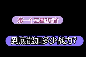 第一个五星S忍者到底能加多少战力？