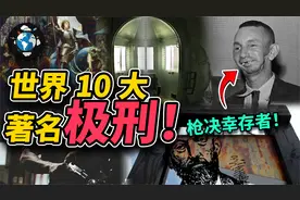 世界10大极刑，第七名由科学家发明，第一名最残酷视频封面