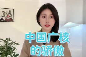 核电占比将达20%，“中国广核”要发财了？视频封面