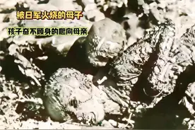 被日军火烧的母子，日军残害孩子究竟有多残忍视频封面