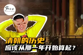 清朝的历史应该从那一年开始算起？