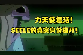 力天使复活！SEELE背后的真相到底是什么？