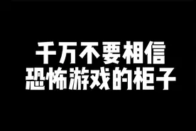 千万不要相信恐怖游戏的任何柜子！