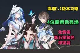 守岸人登场,鸣潮1.2版本4位新角色,5星相里要免费领?