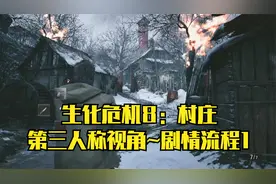 【PC单机】生化危机8村庄：第三人称视角~剧情流程·第1期