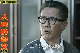 人民的名义：祁同伟套近乎，高育良暴跳如雷：工作的时候称职务！视频封面