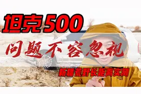 油耗？视角？动力？坦克500问题不容忽视！新疆荒野长测
