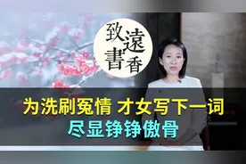 为洗刷冤情，宋代才女写下一首词《长相思令》，尽显铮铮傲骨！视频封面