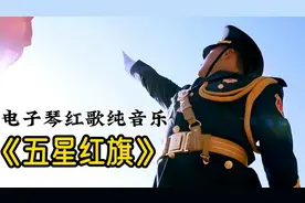 电子琴车载DJ纯音乐，经典红歌《五星红旗》，激荡人心！