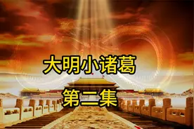 洪武三十一年五月二十五日 明太祖朱元璋终于没顶住驾鹤西归了视频封面