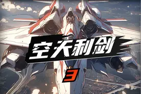 《空天利剑》3 天才学员初露锋芒