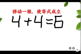移动一根，使等式成立4+4=6,别人5秒钟就看出答案，为啥我不行