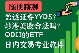☝️盈透证券点差？炒美股合法吗？专业的交易软件？视频封面