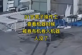 6月22日，31岁男操作工查看机器时候被卷布机卷入机器人没视频封面