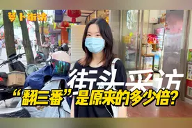 【街采】 “翻三番”是指原来的多少倍？3倍？27倍？