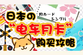 大阪电车月卡购买攻略视频封面