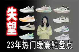 失望多于惊喜，盘点9双23年热门缓震系跑鞋！